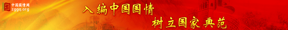 中国国情网是由中华人民共和国图鉴社汇同中国国情手册编辑部共同主办,并由北京政研院具体承办，旨在通过平面与网络互动，帮助领导干部轻松了解我国情况，牢记国情，科学发展；同时选拔各行业、地区中的优秀典型，以便入编中国国情，树立国家典范。