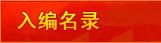 《中国国情手册》入编名录