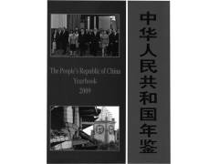 中华人民共和国年鉴2009版出版发行